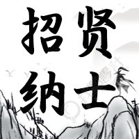 招贤纳士创意招聘微信公众号次图