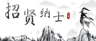 招纳贤士创意招聘微信公众号首图