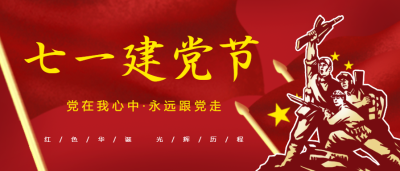 七一建党节微信公众号首图