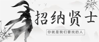 招贤纳士中国风水墨武侠风招聘微信公众号封面首图