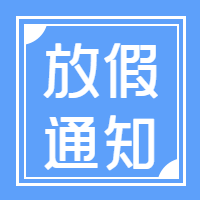 简约线框放假通知微信公众号次图