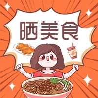 吃货晒美食优惠活动公众号次图