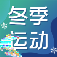 聚焦北京冬季运动会运动员滑雪次图