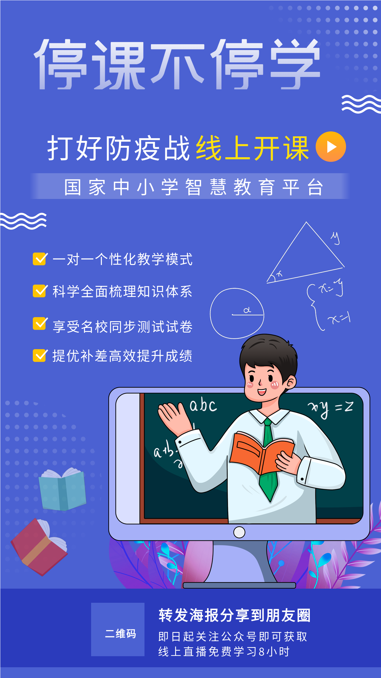 停课不停学中小学教育平台线上开课海报