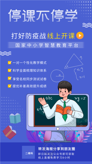 停课不停学中小学教育平台线上开课海报