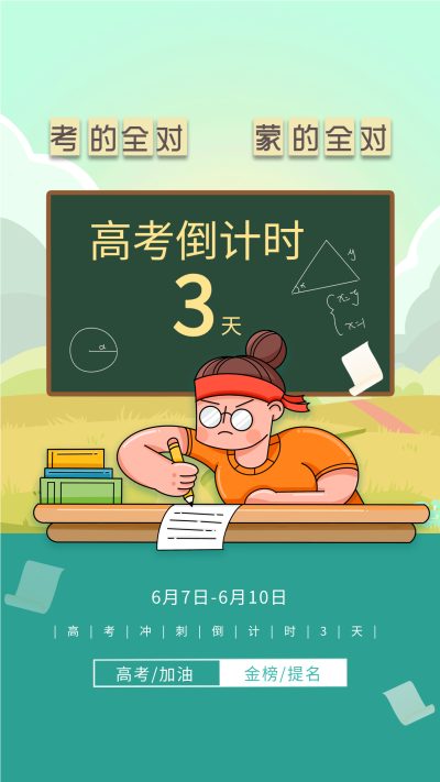 高考倒计时冲刺奋斗海报
