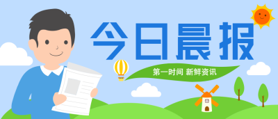 创意手绘今日晨报热点公众号首图