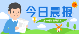 创意手绘今日晨报热点公众号首图