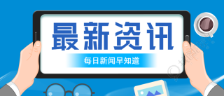 最新资讯热点微信公众号首图