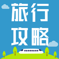 旅行攻略旅游微信公众号次图