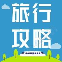 旅行攻略旅游微信公众号次图