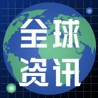 全球资讯热点微信公众号次图