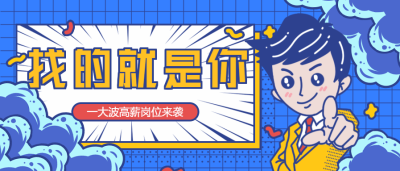 找的就是你企业招聘微信公众号首图