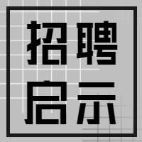 招聘启示微信公众号次图