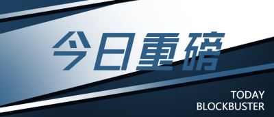 今日重磅/热点微信公众号首图
