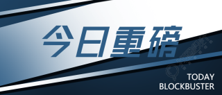 今日重磅/热点微信公众号首图