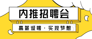 高薪诚聘内推招聘会公众号首图