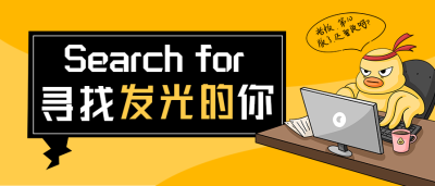 寻找发光的你招聘公众号首图