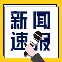新闻速报采访头条公众号次图