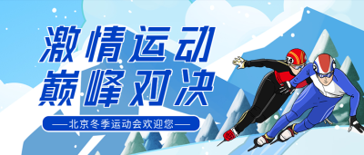 北京冬季运动会雪山滑雪体育比赛首图