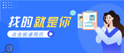 找的就是你简历投递招聘微信公众号封面首图