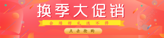 换季大促销红色渐变banner