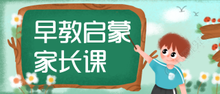 幼儿教育早教启蒙课微信公众号首图