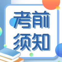 教育培训考前须知微信公众号次图