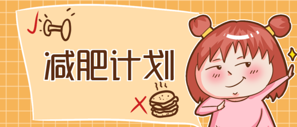 趣味卡通减肥微信公众号首图