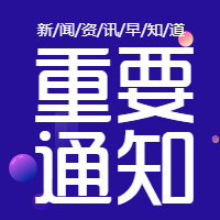 重要通知/新闻资讯公众号次图