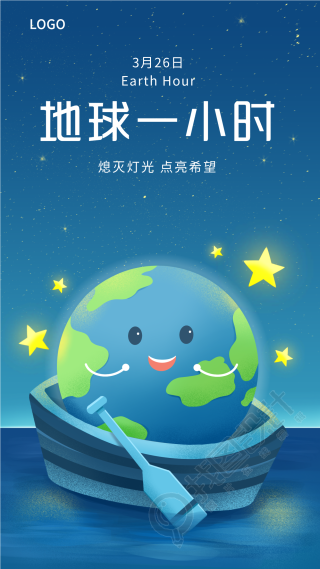 地球一小时保护地球划船星星夜景海报