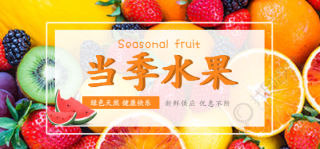 新鲜当季水果促销宣传