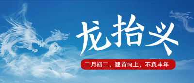 二月二龙抬头实景微信公众号首图