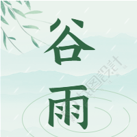 谷雨节气微信公众号次图