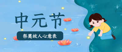 中元节祭奠故人莲花灯公众号首图