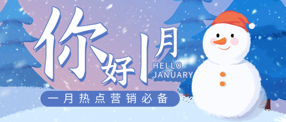 你好1月热点营销雪人雪景日历首图