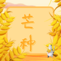 芒种节气微信公众号次图