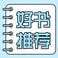 阅读/好书推荐微信公众号次图