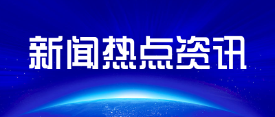 新闻热点资讯微信公众号首图