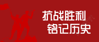 红色抗战胜利日/党正公众号首图