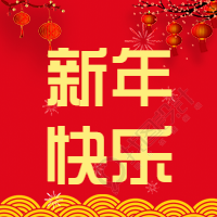 红色喜庆新年快乐微信公众号次图