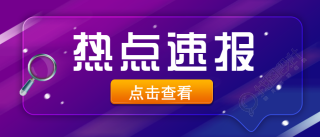 炫彩渐变热点速报微信公众号首图