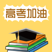 高考加油教育博士帽书籍公众号次图