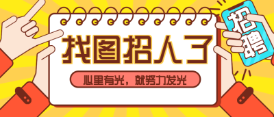 招聘招募合伙人微信公众号首图