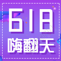 618嗨翻天促销微信公众号次图