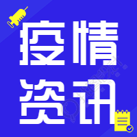 疫情资讯/新闻大字报公众号次图