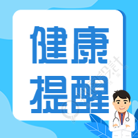 健康提醒/医疗保健公众号次图