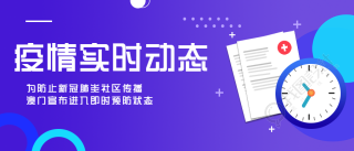 疫情实时动态/通知公告公众号首图