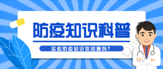 疫情防护知识科普讲座公众号首图