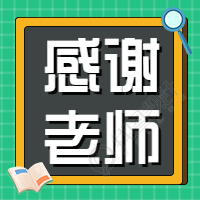 感谢老师黑板手绘公众号次图